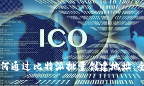 Title: 如何通过比特派批量创建地址：全方位指南