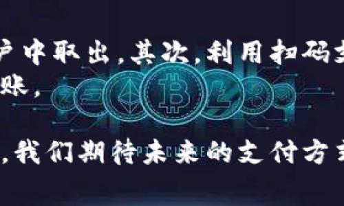 biao ti/biao ti微信钱包免费充入数字钱包：实用方法与技巧/biao ti

微信钱包,数字钱包,免费充入,支付技巧/guanjianci

随着数字支付的普及，微信钱包已成为许多人日常生活中不可或缺的工具。无论是购物支付、朋友间转账，还是日常的生活消费，微信钱包都为我们提供了极大的便利。而在微信钱包中，充入数字钱包的功能更是使得消费者可以灵活管理自己的资金。那么，如何才能实现微信钱包免费充入数字钱包呢？本文将为大家详细介绍这一过程，并提供一些实用的技巧与方法。

一、微信钱包与数字钱包的基本概念
在讨论如何进行免费充值之前，我们首先需要了解微信钱包和数字钱包的基本概念。微信钱包是基于微信应用的支付功能，用户能够通过关联银行卡将资金存入钱包，方便随时进行消费。而数字钱包（如Apple Pay、支付宝等）则是指一个可以储存用户银行卡信息及支付方式的虚拟钱包，可以在多种消费场景中使用。两者结合，使得在线支付变得更加便捷。

二、免费充入数字钱包的途径
1. 优惠活动：许多数字钱包为了吸引用户，常常会提供一些优惠活动，比如新用户首次充入可享受免手续费或者额外赠送金额。用户可以通过参与这些活动，实现免费充入的目的。
2. 充值返现：部分数字钱包在用户充值后，会以一定比例返还现金或者积分，用户可以用这些返还额再次进行消费或充值，从而实现间接的“免费”充入。
3. 使用信用卡：某些信用卡在充入数字钱包时会有免手续费的优惠，用户只需要选择合适的信用卡进行充入，就能达到客户的需求。
4. 邀请好友：一些数字钱包平台会鼓励用户邀请朋友注册，并在成功邀请后给予一定的红包或积分，用户同样可以利用这些福利进行免费充入。

三、便捷的操作步骤
为了帮助用户解决在充入数字钱包时可能遇到的问题，下面是一些简单的步骤：
首先，打开微信，进入钱包功能，选择“充值”选项，接着选择合适的充值方式，比如银行卡、信用卡等。然后，输入需要充值的金额，注意查看是否有相关的优惠活动。如果选择的是新用户优惠或者信用卡优惠，确保已经完成相关条件。最后，确认无误后提交订单，等待充值成功的通知。

四、如何安全地管理自己的数字钱包
安全是数字支付中非常重要的一个环节。为了确保用户的钱包安全，我们建议采取以下措施：首先，设置强密码并定期更换，不要使用易被猜测的生日、手机号等简单密码；其次，开启双重验证，增加账户安全性；最后，不随便下载不明来源的应用程序，防止信息泄露。

常见问题解答

1. 如何确保在微信钱包中进行的操作是安全的？
对于任何网络交易，安全性都是用户最为关心的问题之一。要确保操作的安全性，首先需要使用官方渠道进行下载和注册，避免使用来路不明的软件。另外，确保手机系统和应用程序保持更新，以防网络安全漏洞导致的信息泄露。
其次，我们在操作时应尽量选择在安全的网络环境下进行，比如避免在公共Wi-Fi网络中进行资金操作。建议在信用卡和个人资料方面，尽量减少公开与分享，保护个人隐私。

2. 如果充入数字钱包后钱款未到账，应该如何处理？
在数字钱包的充值过程中，有时用户可能会碰到汇款未到账的情况。首先，不要慌张，可以先检查一下自己充值时的手机余额以及交易记录，确认资金是否已经从微信钱包中扣除。同时，检查充值时候输入的银行卡号或者数字钱包账户密码等信息是否正确。
若确实存在问题，可以尝试联系客服，提供相关的交易凭证方便他们为您查找。同时，及时记录下交易时间和金额，以备后续需要申诉使用。如果依然无法得到解决，建议到有关消费者保护网站上咨询，寻求合法权益的维护。

3. 微信钱包与数字钱包之间有哪些区别和联系？
微信钱包和数字钱包的主要区别在于它们的使用场景及支付方式的多样性。微信钱包本质上是一个基于社交平台的支付工具，主要用于方便微信用户之间的往来转账、支付功能等。而数字钱包通常是一个独立的应用程序，并能连接多种支付方式，适用性更广泛。
它们的联系在于，微信钱包也可以通过绑定的数字钱包进行功能互通，比如转账、消费等。用户可将微信钱包与支付宝、Apple Pay等多个数字钱包打通，实现更加便捷的支付体验。

4. 如何通过微信钱包进行跨平台的资金转移？
跨平台的资金转移是一个较为复杂的过程，涉及到不同支付平台间的操作。首先，用户可以通过将微信钱包中的资金转入银行账户，再通过其他数字钱包将款项从银行账户中取出。其次，利用扫码支付功能，许多数字钱包也支持通过微信进行转账，用户只需将相关信息输入即可。
另外，有些平台还提供了第三方支付服务，用户可通过这种服务实现多平台之间的资金转移。而在实际操作中，建议用户仔细阅读相关规则和手续，确保资金安全与顺利转账。

总结来说，微信钱包为用户提供了灵活方便的支付选择，而通过免费的充值方法、技巧和安全措施，能够帮助用户在使用过程中获得更好的体验。随着金融科技的不断发展，我们期待未来的支付方式能够更为多元化，并更加安全、便捷。