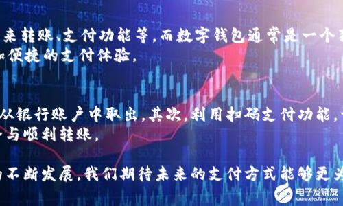 biao ti/biao ti微信钱包免费充入数字钱包：实用方法与技巧/biao ti

微信钱包,数字钱包,免费充入,支付技巧/guanjianci

随着数字支付的普及，微信钱包已成为许多人日常生活中不可或缺的工具。无论是购物支付、朋友间转账，还是日常的生活消费，微信钱包都为我们提供了极大的便利。而在微信钱包中，充入数字钱包的功能更是使得消费者可以灵活管理自己的资金。那么，如何才能实现微信钱包免费充入数字钱包呢？本文将为大家详细介绍这一过程，并提供一些实用的技巧与方法。

一、微信钱包与数字钱包的基本概念
在讨论如何进行免费充值之前，我们首先需要了解微信钱包和数字钱包的基本概念。微信钱包是基于微信应用的支付功能，用户能够通过关联银行卡将资金存入钱包，方便随时进行消费。而数字钱包（如Apple Pay、支付宝等）则是指一个可以储存用户银行卡信息及支付方式的虚拟钱包，可以在多种消费场景中使用。两者结合，使得在线支付变得更加便捷。

二、免费充入数字钱包的途径
1. 优惠活动：许多数字钱包为了吸引用户，常常会提供一些优惠活动，比如新用户首次充入可享受免手续费或者额外赠送金额。用户可以通过参与这些活动，实现免费充入的目的。
2. 充值返现：部分数字钱包在用户充值后，会以一定比例返还现金或者积分，用户可以用这些返还额再次进行消费或充值，从而实现间接的“免费”充入。
3. 使用信用卡：某些信用卡在充入数字钱包时会有免手续费的优惠，用户只需要选择合适的信用卡进行充入，就能达到客户的需求。
4. 邀请好友：一些数字钱包平台会鼓励用户邀请朋友注册，并在成功邀请后给予一定的红包或积分，用户同样可以利用这些福利进行免费充入。

三、便捷的操作步骤
为了帮助用户解决在充入数字钱包时可能遇到的问题，下面是一些简单的步骤：
首先，打开微信，进入钱包功能，选择“充值”选项，接着选择合适的充值方式，比如银行卡、信用卡等。然后，输入需要充值的金额，注意查看是否有相关的优惠活动。如果选择的是新用户优惠或者信用卡优惠，确保已经完成相关条件。最后，确认无误后提交订单，等待充值成功的通知。

四、如何安全地管理自己的数字钱包
安全是数字支付中非常重要的一个环节。为了确保用户的钱包安全，我们建议采取以下措施：首先，设置强密码并定期更换，不要使用易被猜测的生日、手机号等简单密码；其次，开启双重验证，增加账户安全性；最后，不随便下载不明来源的应用程序，防止信息泄露。

常见问题解答

1. 如何确保在微信钱包中进行的操作是安全的？
对于任何网络交易，安全性都是用户最为关心的问题之一。要确保操作的安全性，首先需要使用官方渠道进行下载和注册，避免使用来路不明的软件。另外，确保手机系统和应用程序保持更新，以防网络安全漏洞导致的信息泄露。
其次，我们在操作时应尽量选择在安全的网络环境下进行，比如避免在公共Wi-Fi网络中进行资金操作。建议在信用卡和个人资料方面，尽量减少公开与分享，保护个人隐私。

2. 如果充入数字钱包后钱款未到账，应该如何处理？
在数字钱包的充值过程中，有时用户可能会碰到汇款未到账的情况。首先，不要慌张，可以先检查一下自己充值时的手机余额以及交易记录，确认资金是否已经从微信钱包中扣除。同时，检查充值时候输入的银行卡号或者数字钱包账户密码等信息是否正确。
若确实存在问题，可以尝试联系客服，提供相关的交易凭证方便他们为您查找。同时，及时记录下交易时间和金额，以备后续需要申诉使用。如果依然无法得到解决，建议到有关消费者保护网站上咨询，寻求合法权益的维护。

3. 微信钱包与数字钱包之间有哪些区别和联系？
微信钱包和数字钱包的主要区别在于它们的使用场景及支付方式的多样性。微信钱包本质上是一个基于社交平台的支付工具，主要用于方便微信用户之间的往来转账、支付功能等。而数字钱包通常是一个独立的应用程序，并能连接多种支付方式，适用性更广泛。
它们的联系在于，微信钱包也可以通过绑定的数字钱包进行功能互通，比如转账、消费等。用户可将微信钱包与支付宝、Apple Pay等多个数字钱包打通，实现更加便捷的支付体验。

4. 如何通过微信钱包进行跨平台的资金转移？
跨平台的资金转移是一个较为复杂的过程，涉及到不同支付平台间的操作。首先，用户可以通过将微信钱包中的资金转入银行账户，再通过其他数字钱包将款项从银行账户中取出。其次，利用扫码支付功能，许多数字钱包也支持通过微信进行转账，用户只需将相关信息输入即可。
另外，有些平台还提供了第三方支付服务，用户可通过这种服务实现多平台之间的资金转移。而在实际操作中，建议用户仔细阅读相关规则和手续，确保资金安全与顺利转账。

总结来说，微信钱包为用户提供了灵活方便的支付选择，而通过免费的充值方法、技巧和安全措施，能够帮助用户在使用过程中获得更好的体验。随着金融科技的不断发展，我们期待未来的支付方式能够更为多元化，并更加安全、便捷。