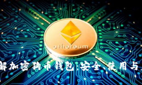 :全面了解加密狗币钱包：安全、使用与未来发展