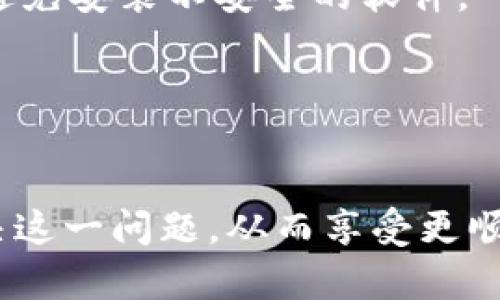 特派收不到交易所提的币，如何解决这一问题？

特派, 交易所, 虚拟币, 提币问题/guanjianci

随着区块链及数字货币的迅猛发展，越来越多的投资者开始参与到数字币的交易中。而特派作为一种新兴的数字货币管理和交易工具，越来越受到用户的青睐。然而，在使用特派进行交易时，有用户反映收不到从交易所提取的币，这个问题不仅影响了用户的交易体验，也可能导致资金安全隐患，因此了解并解决这一问题显得尤为重要。

1. 特派收不到币的原因分析
特派收不到币可能有多种原因，包括技术原因、操作失误以及安全问题等。以下是对这些可能原因的详细分析：

h41.1 技术原因/h4
首先，技术原因可能是交易所或特派钱包之间的网络问题。区块链技术依赖于一个去中心化的网络，如果在转账过程中出现网络拥堵或是节点失效，可能会导致提币失败或转账延迟。此外，特派本身的系统故障也可能导致用户无法接收到币。

h41.2 操作失误/h4
在操作过程中，用户可能输错了提币地址。由于虚拟币的提币是不可逆的，任何地址的错误都会导致币无法到账。此外，用户在提币时未能确认交易信息，导致提交了错误的提币请求，这也是常见的操作失误。

h41.3 安全问题/h4
安全性也是一个重要的因素。如果用户的特派账户遭受到攻击，比如密码被盗或是设备被恶意软件感染，攻击者可能会将用户的币提走。此时用户不仅收不到币，同时也面临更大的安全隐患。

2. 如何检查交易状态
如果用户在特派收到币的过程中遇到问题，首先需要检查交易状态。以下是一些步骤可以帮助用户确认交易状态：

h42.1 检查交易所的提币记录/h4
用户应该登录交易所账户，查看提币记录，并确认是否系统已成功处理提币请求。如果系统显示提币成功，但用户仍未收到币，则可能是网络问题。如果请求未处理，用户可能需要联系客服进行咨询。

h42.2 查询区块链状态/h4
用户还可以通过区块浏览器查询该笔交易的状态。只需将提币时交易的哈希值输入到区块浏览器中，用户就能查看交易是否成功、交易在哪个区块中确认等信息。如果交易已经被确认，但用户仍未收到币，建议联系特派的客服联系处理。

h42.3 检查特派账户信息/h4
确保特派账户的地址设置正确，并确认账户未处于被冻结或异常状态。用户还需要检查是否有多种钱包地址，确保使用的是正确的钱包地址。

3. 解决提币问题的方法
针对特派收不到币的问题，用户可以尝试以下几个解决方案：

h43.1 联系交易所客服/h4
如果用户确认提币请求已被处理，但仍未收到币，第一步就是联系交易所客服。客服团队通常会在短时间内回复并提供必要的协助。用户需要准备好相关信息，如交易ID、提币时间等，以方便客服快速查询。

h43.2 更新特派软件/h4
如果特派应用程序的版本过旧，可能会影响交易的接收，用户需确保软件更新到最新版本。在更新软件后，重新启动应用尝试接收币。

h43.3 保护账户安全/h4
定期检查特派账户的安全性，确保密码复杂且定期更换。用户还可以启用双重认证，从技术层面上提高账户的安全性。

4. 如何避免类似问题再次发生
为避免今后再次出现收不到币的问题，用户可以采取以下措施：

h44.1 提高操作规范/h4
在进行提币操作时，用户应仔细确认收币地址及提币数量。为了避免错误，可以提前将地址复制并粘贴到提币页面中，而不是手动输入。

h44.2 了解区块链技术/h4
深入了解区块链的运作方式，能够帮助用户更好地理解提币过程，以及可能出现的各种问题。掌握基础知识后，可以提高解决问题的能力。

h44.3 及时更新钱包信息/h4
如果用户更换了钱包，必须及时更新提币地址，以确保能够顺利接收币。同时，切勿将多个不同交易所的提币地址混合使用。

5. 补救措施
如果用户在一段时间内仍未收到提币，除了上述措施，还可以采取补救措施：

h45.1 进行小额测试转账/h4
在进行大额提币之前，用户可以先进行小额测试转账，以确认流程的完整性和安全性。通过这种方式，可以在确保资金安全的同时避免不必要的损失。

h45.2 加入用户社区或论坛/h4
用户可以加入相关虚拟币的论坛或社区，向其他用户咨询交流经验。这可能会对解决问题提供新的思路和方法。

h45.3 寻求法律帮助/h4
在遇到严重的财务损失时，用户可以考虑寻求法律帮助，尤其是在提币失败确认为交易所或特派系统的责任时，法律途径将是维护自己权益的重要手段。

常见问题解答

h41. 提币地址错误会怎么样？/h4
若用户在提币时输入了错误的提币地址，该交易将无法被找回，因为区块链系统设计为不可逆的。建议用户在进行提币时，务必仔细确认地址，并进行小额测试以确保操作正确。

h42. 没收到币是交易所的问题，怎么办？/h4
如果用户确认交易所完成了提币操作，但没有收到币，需要首先通过区块浏览器检查交易状态。如果交易已确认但币仍未到账，应当立即联系交易所客服进行处理。

h43. 如何保护我的特派账户安全？/h4
为了保护特派账户安全，用户可以采取多重措施，例如使用复杂密码、定期更换密码、启用双重认证等。同时，或在不同设备上使用账户时，要确保设备安全，避免安装不安全的软件。

h44. 如果特派软件出现问题，该怎么办？/h4
用户该检查网络连接，尝试重启应用，或更新到最新版。如果问题仍然存在，建议查阅特派官方网站或用户手册获取技术支持，必要时可以联系特派客服。

总结起来，特派收不到交易所提的币的问题较为普遍，但通过了解可能的原因、检查交易状态、采取有效措施以及提高自身的操作规范，用户可以有效地解决这一问题，从而享受更顺畅的数字货币交易体验。