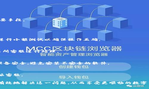 特派收不到交易所提的币，如何解决这一问题？

特派, 交易所, 虚拟币, 提币问题/guanjianci

随着区块链及数字货币的迅猛发展，越来越多的投资者开始参与到数字币的交易中。而特派作为一种新兴的数字货币管理和交易工具，越来越受到用户的青睐。然而，在使用特派进行交易时，有用户反映收不到从交易所提取的币，这个问题不仅影响了用户的交易体验，也可能导致资金安全隐患，因此了解并解决这一问题显得尤为重要。

1. 特派收不到币的原因分析
特派收不到币可能有多种原因，包括技术原因、操作失误以及安全问题等。以下是对这些可能原因的详细分析：

h41.1 技术原因/h4
首先，技术原因可能是交易所或特派钱包之间的网络问题。区块链技术依赖于一个去中心化的网络，如果在转账过程中出现网络拥堵或是节点失效，可能会导致提币失败或转账延迟。此外，特派本身的系统故障也可能导致用户无法接收到币。

h41.2 操作失误/h4
在操作过程中，用户可能输错了提币地址。由于虚拟币的提币是不可逆的，任何地址的错误都会导致币无法到账。此外，用户在提币时未能确认交易信息，导致提交了错误的提币请求，这也是常见的操作失误。

h41.3 安全问题/h4
安全性也是一个重要的因素。如果用户的特派账户遭受到攻击，比如密码被盗或是设备被恶意软件感染，攻击者可能会将用户的币提走。此时用户不仅收不到币，同时也面临更大的安全隐患。

2. 如何检查交易状态
如果用户在特派收到币的过程中遇到问题，首先需要检查交易状态。以下是一些步骤可以帮助用户确认交易状态：

h42.1 检查交易所的提币记录/h4
用户应该登录交易所账户，查看提币记录，并确认是否系统已成功处理提币请求。如果系统显示提币成功，但用户仍未收到币，则可能是网络问题。如果请求未处理，用户可能需要联系客服进行咨询。

h42.2 查询区块链状态/h4
用户还可以通过区块浏览器查询该笔交易的状态。只需将提币时交易的哈希值输入到区块浏览器中，用户就能查看交易是否成功、交易在哪个区块中确认等信息。如果交易已经被确认，但用户仍未收到币，建议联系特派的客服联系处理。

h42.3 检查特派账户信息/h4
确保特派账户的地址设置正确，并确认账户未处于被冻结或异常状态。用户还需要检查是否有多种钱包地址，确保使用的是正确的钱包地址。

3. 解决提币问题的方法
针对特派收不到币的问题，用户可以尝试以下几个解决方案：

h43.1 联系交易所客服/h4
如果用户确认提币请求已被处理，但仍未收到币，第一步就是联系交易所客服。客服团队通常会在短时间内回复并提供必要的协助。用户需要准备好相关信息，如交易ID、提币时间等，以方便客服快速查询。

h43.2 更新特派软件/h4
如果特派应用程序的版本过旧，可能会影响交易的接收，用户需确保软件更新到最新版本。在更新软件后，重新启动应用尝试接收币。

h43.3 保护账户安全/h4
定期检查特派账户的安全性，确保密码复杂且定期更换。用户还可以启用双重认证，从技术层面上提高账户的安全性。

4. 如何避免类似问题再次发生
为避免今后再次出现收不到币的问题，用户可以采取以下措施：

h44.1 提高操作规范/h4
在进行提币操作时，用户应仔细确认收币地址及提币数量。为了避免错误，可以提前将地址复制并粘贴到提币页面中，而不是手动输入。

h44.2 了解区块链技术/h4
深入了解区块链的运作方式，能够帮助用户更好地理解提币过程，以及可能出现的各种问题。掌握基础知识后，可以提高解决问题的能力。

h44.3 及时更新钱包信息/h4
如果用户更换了钱包，必须及时更新提币地址，以确保能够顺利接收币。同时，切勿将多个不同交易所的提币地址混合使用。

5. 补救措施
如果用户在一段时间内仍未收到提币，除了上述措施，还可以采取补救措施：

h45.1 进行小额测试转账/h4
在进行大额提币之前，用户可以先进行小额测试转账，以确认流程的完整性和安全性。通过这种方式，可以在确保资金安全的同时避免不必要的损失。

h45.2 加入用户社区或论坛/h4
用户可以加入相关虚拟币的论坛或社区，向其他用户咨询交流经验。这可能会对解决问题提供新的思路和方法。

h45.3 寻求法律帮助/h4
在遇到严重的财务损失时，用户可以考虑寻求法律帮助，尤其是在提币失败确认为交易所或特派系统的责任时，法律途径将是维护自己权益的重要手段。

常见问题解答

h41. 提币地址错误会怎么样？/h4
若用户在提币时输入了错误的提币地址，该交易将无法被找回，因为区块链系统设计为不可逆的。建议用户在进行提币时，务必仔细确认地址，并进行小额测试以确保操作正确。

h42. 没收到币是交易所的问题，怎么办？/h4
如果用户确认交易所完成了提币操作，但没有收到币，需要首先通过区块浏览器检查交易状态。如果交易已确认但币仍未到账，应当立即联系交易所客服进行处理。

h43. 如何保护我的特派账户安全？/h4
为了保护特派账户安全，用户可以采取多重措施，例如使用复杂密码、定期更换密码、启用双重认证等。同时，或在不同设备上使用账户时，要确保设备安全，避免安装不安全的软件。

h44. 如果特派软件出现问题，该怎么办？/h4
用户该检查网络连接，尝试重启应用，或更新到最新版。如果问题仍然存在，建议查阅特派官方网站或用户手册获取技术支持，必要时可以联系特派客服。

总结起来，特派收不到交易所提的币的问题较为普遍，但通过了解可能的原因、检查交易状态、采取有效措施以及提高自身的操作规范，用户可以有效地解决这一问题，从而享受更顺畅的数字货币交易体验。