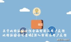关于比特派安全性全面分析及用户反馈  比特派安