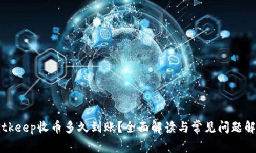 Bitkeep收币多久到账？全面解读与常见问题解析