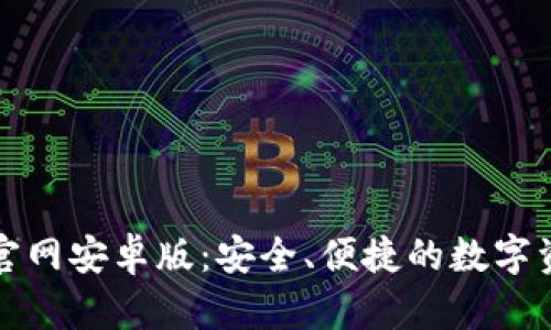 比特派钱包官网安卓版：安全、便捷的数字资产管理工具