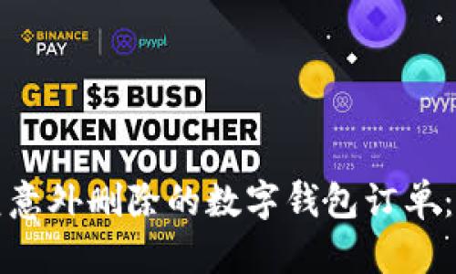 如何恢复意外删除的数字钱包订单：全面指南