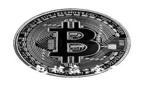 如何防止B特派钱包被盗：全面指南与安全策略