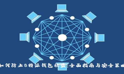 如何防止B特派钱包被盗：全面指南与安全策略