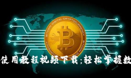 比特派钱包使用教程视频下载：轻松掌握数字资产管理