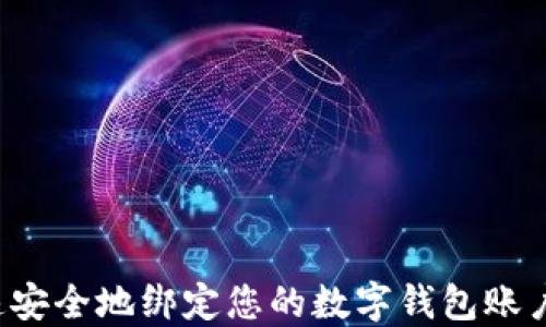 
如何快速安全地绑定您的数字钱包账户：全攻略