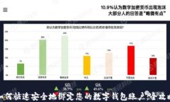 如何快速安全地绑定您的数字钱包账户：全攻略
