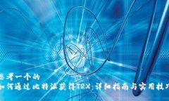 思考一个的  如何通过比特派获得TRX：详细指南与