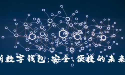  全面解析数字钱包：安全、便捷的未来支付方式