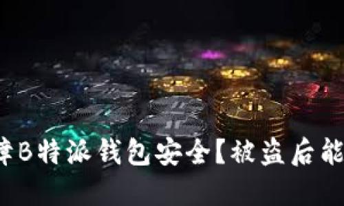 如何保障B特派钱包安全？被盗后能否追查？
