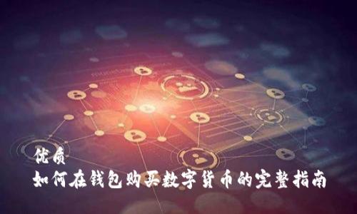 优质  
如何在钱包购买数字货币的完整指南