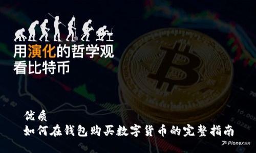 优质  
如何在钱包购买数字货币的完整指南