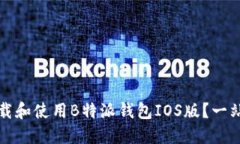 如何下载和使用B特派钱包IOS版？一站式指南