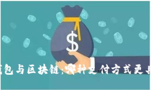 百度钱包与区块链：哪种支付方式更具优势？