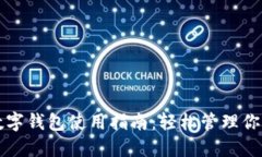 手机数字钱包使用指南：轻松管理你的财务