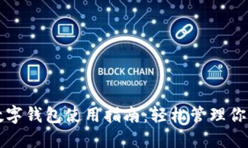 手机数字钱包使用指南：轻松管理你的财务