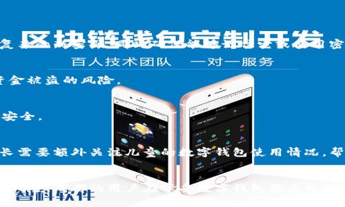 如何安全管理和保护成都数字钱包密码？

数字钱包, 密码安全, 成都, 支付方式/guanjianci

引言
随着移动支付的普及，数字钱包成为了人们日常生活中不可或缺的一部分。尤其是在成都，数字钱包不仅方便了消费者的支付方式，还为商家提供了新的经营模式。然而，随着使用人数的增加，数字钱包的安全问题也日益突出。其中，密码的管理与保护是确保数字钱包安全的关键。本文将全面深入地探讨如何安全地管理和保护成都的数字钱包密码，并解答相关问题。

一、成都数字钱包概述
数字钱包是一种通过电子方式存储用户支付信息的工具，用户可以通过手机或其他设备来进行消费。成都作为中国西南地区的重要城市，数字钱包的使用率日益攀升，众多市民习惯使用支付宝、微信支付等数字钱包进行交易。
数字钱包的主要功能包括便捷支付、余额查询、交易记录、转账、充值等。这些功能极大地方便了用户的日常生活，然而，它们也附带了一定的安全风险。

二、密码的重要性
数字钱包密码的作用类似于银行账户的密码，它是保护用户财产安全的重要屏障。在数字钱包中，密码不仅用于登录，还用于进行支付、修改设置等重要操作。因此，密码的安全性直接关系到用户资金的安全。
在成都，因生活节奏较快，许多人可能并不注重密码的安全管理，使用简单易记的密码，这无疑增加了遭遇网络攻击的风险。及时了解并实施有效的密码管理策略至关重要。

三、有效的密码管理策略
1. 密码复杂性
创建一个复杂的密码通常是保护数字钱包的重要步骤。复杂密码不仅包含大小写字母，还应加入数字和特殊字符。这样的组合能显著增强密码的安全性。
2. 定期更改密码
定期更改密码也是提升安全性的简单方法。建议每3个月更换一次密码，并避免使用相同的密码或类似的密码。
3. 不同账户使用不同密码
为了降低安全风险，尽量为不同的应用或平台设置不同的密码。这样即使某个账户被黑客攻击，其他账户仍可保持安全。
4. 使用密码管理工具
考虑使用密码管理工具来生成、存储和管理密码。这类工具可以帮助用户生成复杂密码，并安全地保存，使用户无需记忆所有密码。

四、如何防范密码被窃取
1. 警惕网络钓鱼
网络钓鱼是网络犯罪的一种常见手段，欺骗用户输入敏感信息。用户在输入密码前应确保所处环境的安全，确保访问的网站是官方渠道。
2. 开启两步验证
数字钱包的安全设置通常有“两步验证”功能。通过启用此功能，用户在进行关键操作时会收到一个验证码，可以有效增加安全层级。
3. 避免公共Wi-Fi
在使用数字钱包时，建议避免在公共Wi-Fi环境下进行敏感操作。公共网络通常没有足够的安全保护，容易被黑客攻击。
4. 保持设备安全
确保设备运行着最新的操作系统和安全补丁，并且安装最新的防病毒软件，这样可以降低风险。

五、常见问题解答

问题一：如果我忘记了数字钱包的密码该怎么办？
忘记密码是常见问题，大部分数字钱包应用提供了密码重置功能。用户需要通过输入注册邮箱或手机号码接受安全验证，然后按照指示进行密码重设。选择一个复杂的新密码，同时确保能够记住它或使用密码管理工具储存。

问题二：数字钱包的安全功能有哪些？
数字钱包通常具备多种安全功能，包括：加密保护、指纹验证、人脸识别、两步验证、交易提醒和异常登录检测等。这些功能可以有效提升账户的安全性，降低用户资金被盗的风险。

问题三：如果我的密码被盗了该怎么处理？
若发现密码被盗，应立即更改密码并检查交易记录，确认是否有异常交易。如果发现可疑交易，及时联系客户服务以冻结账户。此外，建议开启两步验证，提升账号安全。

问题四：成年人和儿童使用数字钱包的安全差异在哪里？
成年人和儿童在使用数字钱包时的安全意识和风险意识存在明显差异。成年人一般对网络诈骗和密码安全有较高的警觉性，而儿童相对缺乏防范意识。因此，家长需要额外关注儿童的数字钱包使用情况，帮助他们建立安全使用习惯，并教育他们识别潜在的安全风险。

结论
数字钱包为人们提供了方便快捷的支付方式，然而用户在使用时必须重视密码的管理与保护。通过学习并实施有效的密码管理策略，可以大大降低账户被侵入的风险。成都的用户在享受数字钱包带来的便利时，也应时刻保持警惕，增强自身的安全意识，从而维护个人财产安全。