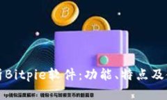 全面解析Bitpie软件：功能、特点及使用指南