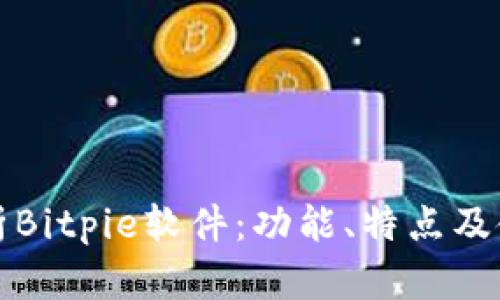 全面解析Bitpie软件：功能、特点及使用指南