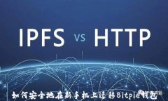 如何安全地在新手机上迁移Bitpie钱包