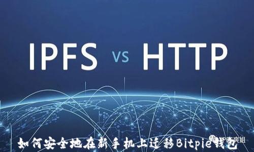 
如何安全地在新手机上迁移Bitpie钱包