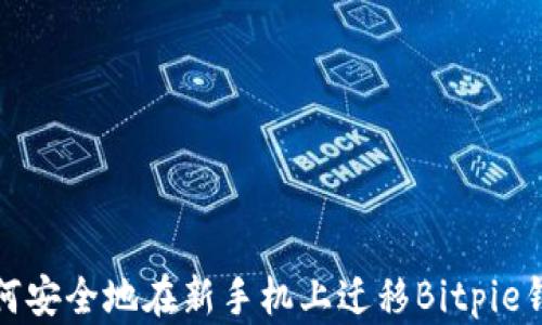 
如何安全地在新手机上迁移Bitpie钱包