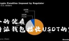 思考一个的优质  code比特派钱包接收USDT的完整指