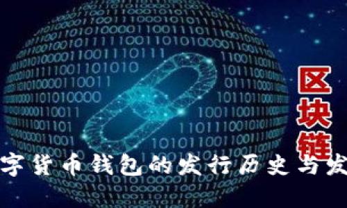 数字货币钱包的发行历史与发展