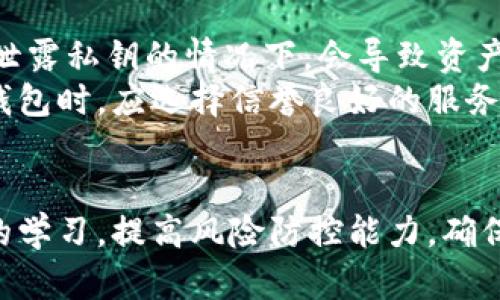 如何利用公有区块链提高钱包安全性与效率

公有区块链, 钱包, 安全性, 效率/guanjianci

简介
随着数字货币的普及，电子钱包的使用逐渐成为常态。无论是比特币、以太坊，还是其他数字资产，钱包的安全性和管理方式对用户来说至关重要。公有区块链作为一种去中心化的分布式账本技术，为钱包的安全性和交易的透明性提供了新的解决方案。本文将深入探讨公有区块链在钱包管理中的优势，以及如何最大化其安全性与效率。

公有区块链的基本概念
公有区块链是指任何人都可以参与的、去中心化的区块链网络，常见的例子有比特币、以太坊等。这种类型的区块链并不依赖于单一的中央机构进行管理，而是通过网络中参与者的共识机制来保障数据的完整性和安全。
与私有区块链相比，公有区块链的透明度更高、参与者更多，且由于每个节点都拥有完整的账本副本，信息难以被篡改，这为钱包的安全提供了坚实的基础。

公有区块链对钱包安全性的提升
1. 去中心化的特性
公有区块链的去中心化特性意味着没有单一的控制方。这使得黑客难以攻击整个网络，因为即使攻击者侵入某一节点，仍无法控制所有节点的信息。这种特性为钱包提供了额外的一层安全。
2. 数据不可篡改性
公有区块链的每一笔交易在经过网络中节点的验证后才能被记录，且一旦记录便无法被更改。这种不可篡改性确保了所有交易的透明和可追溯性，大大降低了欺诈和错误的风险。
3. 加密技术的应用
公有区块链普遍使用高级加密技术来确保用户资产的安全，确保只有拥有私钥的用户才能访问和管理其资产。即使网络遭受攻击，用户的资产仍然是安全的。

提升钱包效率的策略
1. 更快的交易确认
公有区块链特别是采用新共识机制的区块链（例如以太坊2.0）能够提供更快的交易确认时间，从而提高用户体验。用户在进行交易时不再需要长时间等待，有效避免了因交易延迟造成的损失。
2. 降低交易费用
随着网络技术的进步，公有区块链能有效降低交易费用，这使得用户在进行小额交易时的成本更为可控。选择合适的区块链网络和钱包可以帮助用户节省更多费用。
3. 智能合约的应用
智能合约是一种特殊的协议，它能够自动执行和管理交易，大大提高了资金流转的效率。公有区块链的智能合约机制能够在没有中介的情况下，自动化复杂的交易过程，减少人为干预。

实现钱包使用公有区块链的战略
1. 选择合适的公有区块链
不同公有区块链各有优缺点，钱包用户需要根据需求选择合适的区块链，比如考虑交易速度、手续费、用户基数等。用户需要对每种区块链的特点进行深入分析，选择最适合其需求的链。
2. 增强用户教育
很多用户对公有区块链的运作不够了解，因此钱包开发者需要提供丰富的教育资源，帮助区块链技术和加密货币的运作机制，从而增强其使用公有区块链的信心。
3. 适应性设计
随着区块链技术的发展，用户的需求可能会有所变化。钱包开发者需要关注行业发展趋势，及时更新功能和服务，以适应用户需求和市场变化。

常见问题讨论

1. 为什么选择公有区块链而不是私有区块链？
在选择区块链类型时，公有区块链和私有区块链各有其适用场景。公有区块链的透明度和去中心化特性使其在大多数使用场景中占优。尤其在金融、支付等领域，公有区块链的优势明显，因为用户更信任一个不受单一控制的开放网络。
而私有区块链虽然在控制性和管理上具有优势，但由于其不透明性和存在的信任问题，往往成效不如公有区块链。实际上，在某些需要高度机密性、数据保护的行业，私有区块链更为适宜，但对于普通用户和大多数金融服务，公有区块链仍然是首选。
在一系列应用场景中，选择公有区块链可以更好地实现去中心化、提高透明度与信任，尤其是对于需要广泛参与和验证的场景，其优势更为凸显。

2. 使用公有区块链的流程是怎样的？
使用公有区块链首先需要进行深度学习，了解区块链的基础知识、钱包的使用方式及操作流程。用户需选择合适的钱包软件，并与公有区块链网络进行连接。
具体流程包括注册账号、创建钱包（生成密钥对）、获取数字资产（如比特币），然后可以进行交易。在交易时，需要根据网络的繁忙情况选择合适的手续费，并理解交易确认的过程，等待交易成功确认。
使用公有区块链的过程中，用户需保持谨慎，确保使用安全的方法来保护自己的私钥，避免因私钥泄露而导致资产被盗。同时，定期关注更新信息，保持对区块链技术的发展趋势的敏感，提升风险防范意识。

3. 公有区块链将如何影响未来电子钱包的发展？
公有区块链技术的发展必将对电子钱包产生深远的影响。首先，由于公有区块链具备去中心化、透明性和不可篡改性等特征，未来的电子钱包将更关注安全性与用户隐私，成为用户数字资产管理的重要工具。
此外，智能合约的广泛应用将推动电子钱包的自动化，用户可以设定各种条件，自动生效，减少人为干预，提高效率。同时，随着技术的不断成熟，钱包的交易速度和费用也将不断，令用户体验更加顺畅。
最终，随着公有区块链技术的普及，电子钱包将成为实现开放金融（DeFi）和传统金融深度融合的关键工具，让更多的人参与到数字货币的生态中，实现更广泛的金融普惠。

4. 干扰公有区块链钱包安全性的因素有哪些？
影响公有区块链钱包安全性的因素主要包括黑客攻击、用户操作失误和不良第三方服务干扰等。黑客利用技术手段对钱包进行攻击，特别是在用户不慎泄露私钥的情况下，会导致资产被盗；用户对钱包管理缺乏专业知识，可能在投资或使用过程中出现错误，导致损失。
此外，使用不可靠的钱包服务或第三方应用程序同样会对安全性造成威胁。不法分子可能伪装成合法服务，盗取用户信息和资产。因此，用户在使用电子钱包时，应选择信誉良好的服务商，并保持对最新安全政策的关注，提高风险防范意识。

结语
公有区块链为钱包的管理提供了可靠、安全的基础，其技术的不断发展将推动更为高效、透明的金融服务。用户在使用公有区块链时，应加强对相关知识的学习，提高风险防控能力，确保数字资产的安全与增值。