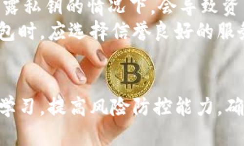 如何利用公有区块链提高钱包安全性与效率

公有区块链, 钱包, 安全性, 效率/guanjianci

简介
随着数字货币的普及，电子钱包的使用逐渐成为常态。无论是比特币、以太坊，还是其他数字资产，钱包的安全性和管理方式对用户来说至关重要。公有区块链作为一种去中心化的分布式账本技术，为钱包的安全性和交易的透明性提供了新的解决方案。本文将深入探讨公有区块链在钱包管理中的优势，以及如何最大化其安全性与效率。

公有区块链的基本概念
公有区块链是指任何人都可以参与的、去中心化的区块链网络，常见的例子有比特币、以太坊等。这种类型的区块链并不依赖于单一的中央机构进行管理，而是通过网络中参与者的共识机制来保障数据的完整性和安全。
与私有区块链相比，公有区块链的透明度更高、参与者更多，且由于每个节点都拥有完整的账本副本，信息难以被篡改，这为钱包的安全提供了坚实的基础。

公有区块链对钱包安全性的提升
1. 去中心化的特性
公有区块链的去中心化特性意味着没有单一的控制方。这使得黑客难以攻击整个网络，因为即使攻击者侵入某一节点，仍无法控制所有节点的信息。这种特性为钱包提供了额外的一层安全。
2. 数据不可篡改性
公有区块链的每一笔交易在经过网络中节点的验证后才能被记录，且一旦记录便无法被更改。这种不可篡改性确保了所有交易的透明和可追溯性，大大降低了欺诈和错误的风险。
3. 加密技术的应用
公有区块链普遍使用高级加密技术来确保用户资产的安全，确保只有拥有私钥的用户才能访问和管理其资产。即使网络遭受攻击，用户的资产仍然是安全的。

提升钱包效率的策略
1. 更快的交易确认
公有区块链特别是采用新共识机制的区块链（例如以太坊2.0）能够提供更快的交易确认时间，从而提高用户体验。用户在进行交易时不再需要长时间等待，有效避免了因交易延迟造成的损失。
2. 降低交易费用
随着网络技术的进步，公有区块链能有效降低交易费用，这使得用户在进行小额交易时的成本更为可控。选择合适的区块链网络和钱包可以帮助用户节省更多费用。
3. 智能合约的应用
智能合约是一种特殊的协议，它能够自动执行和管理交易，大大提高了资金流转的效率。公有区块链的智能合约机制能够在没有中介的情况下，自动化复杂的交易过程，减少人为干预。

实现钱包使用公有区块链的战略
1. 选择合适的公有区块链
不同公有区块链各有优缺点，钱包用户需要根据需求选择合适的区块链，比如考虑交易速度、手续费、用户基数等。用户需要对每种区块链的特点进行深入分析，选择最适合其需求的链。
2. 增强用户教育
很多用户对公有区块链的运作不够了解，因此钱包开发者需要提供丰富的教育资源，帮助区块链技术和加密货币的运作机制，从而增强其使用公有区块链的信心。
3. 适应性设计
随着区块链技术的发展，用户的需求可能会有所变化。钱包开发者需要关注行业发展趋势，及时更新功能和服务，以适应用户需求和市场变化。

常见问题讨论

1. 为什么选择公有区块链而不是私有区块链？
在选择区块链类型时，公有区块链和私有区块链各有其适用场景。公有区块链的透明度和去中心化特性使其在大多数使用场景中占优。尤其在金融、支付等领域，公有区块链的优势明显，因为用户更信任一个不受单一控制的开放网络。
而私有区块链虽然在控制性和管理上具有优势，但由于其不透明性和存在的信任问题，往往成效不如公有区块链。实际上，在某些需要高度机密性、数据保护的行业，私有区块链更为适宜，但对于普通用户和大多数金融服务，公有区块链仍然是首选。
在一系列应用场景中，选择公有区块链可以更好地实现去中心化、提高透明度与信任，尤其是对于需要广泛参与和验证的场景，其优势更为凸显。

2. 使用公有区块链的流程是怎样的？
使用公有区块链首先需要进行深度学习，了解区块链的基础知识、钱包的使用方式及操作流程。用户需选择合适的钱包软件，并与公有区块链网络进行连接。
具体流程包括注册账号、创建钱包（生成密钥对）、获取数字资产（如比特币），然后可以进行交易。在交易时，需要根据网络的繁忙情况选择合适的手续费，并理解交易确认的过程，等待交易成功确认。
使用公有区块链的过程中，用户需保持谨慎，确保使用安全的方法来保护自己的私钥，避免因私钥泄露而导致资产被盗。同时，定期关注更新信息，保持对区块链技术的发展趋势的敏感，提升风险防范意识。

3. 公有区块链将如何影响未来电子钱包的发展？
公有区块链技术的发展必将对电子钱包产生深远的影响。首先，由于公有区块链具备去中心化、透明性和不可篡改性等特征，未来的电子钱包将更关注安全性与用户隐私，成为用户数字资产管理的重要工具。
此外，智能合约的广泛应用将推动电子钱包的自动化，用户可以设定各种条件，自动生效，减少人为干预，提高效率。同时，随着技术的不断成熟，钱包的交易速度和费用也将不断，令用户体验更加顺畅。
最终，随着公有区块链技术的普及，电子钱包将成为实现开放金融（DeFi）和传统金融深度融合的关键工具，让更多的人参与到数字货币的生态中，实现更广泛的金融普惠。

4. 干扰公有区块链钱包安全性的因素有哪些？
影响公有区块链钱包安全性的因素主要包括黑客攻击、用户操作失误和不良第三方服务干扰等。黑客利用技术手段对钱包进行攻击，特别是在用户不慎泄露私钥的情况下，会导致资产被盗；用户对钱包管理缺乏专业知识，可能在投资或使用过程中出现错误，导致损失。
此外，使用不可靠的钱包服务或第三方应用程序同样会对安全性造成威胁。不法分子可能伪装成合法服务，盗取用户信息和资产。因此，用户在使用电子钱包时，应选择信誉良好的服务商，并保持对最新安全政策的关注，提高风险防范意识。

结语
公有区块链为钱包的管理提供了可靠、安全的基础，其技术的不断发展将推动更为高效、透明的金融服务。用户在使用公有区块链时，应加强对相关知识的学习，提高风险防控能力，确保数字资产的安全与增值。