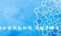 如何找回加密钱包的钱：详解步骤与注意事项