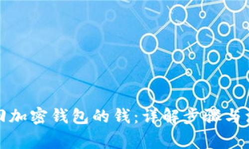 如何找回加密钱包的钱：详解步骤与注意事项