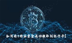 如何将B特派资金成功提取到银行卡？