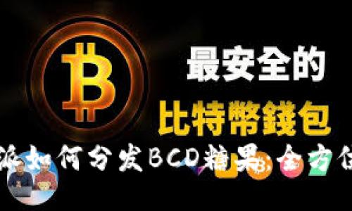 比特派如何分发BCD糖果：全方位指南