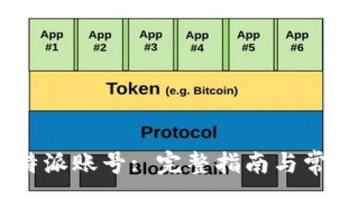 如何注销B特派账号: 完整指南与常见问题解答