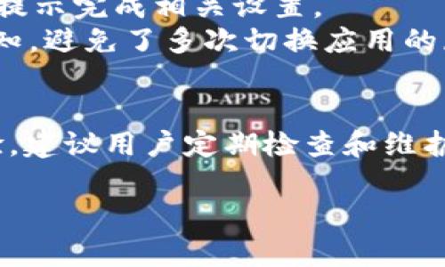 根据您的请求，我将为您创建一个与“b特派怎么登不上去呢苹果”相关的内容。这包括、相关关键词、详细介绍以及相关问题的解答。

优质
如何解决苹果设备上无法登录 b 特派的问题

苹果, b特派, 登录问题, 移动应用/guanjianci

一、引言
在当今数字化的时代，移动应用程序已成为我们工作和生活的重要工具。其中，b特派作为一款广受欢迎的应用，便于用户快速开展工作和处理事务。然而，一些用户在使用苹果设备时，可能会遇到无法登录b特派的问题。本文将详细探讨造成这一问题的多种原因，以及相应的解决方案，以帮助用户顺利使用该应用。

二、b特派无法登录的常见原因
在讨论解决方案之前，我们首先需要了解可能导致用户在苹果设备上无法登录b特派的原因。一般来说，这些原因可以归结为以下几类：

h41. 网络连接问题/h4
许多应用程序需要稳定的网络连接才能正常工作。如果用户的互联网连接不稳定或信号弱，可能会导致登录失败。用户需要检查他们的Wi-Fi或移动数据连接，并确保网络正常运行。

h42. 应用程序故障/h4
有时，b特派本身可能出现故障。这可能是由于短期的服务器问题或应用程序更新引发的故障。用户应尝试重新启动应用程序，查看是否能够顺利登录。

h43. 账号问题/h4
用户输入的账号或密码错误可能导致无法登录。确保输入的账户信息正确无误，且没有开启大写锁定等错误操作。

h44. app版本问题/h4
使用过时版本的应用程序可能会导致登录问题。用户应检查是否有可用的更新，并尽快将应用更新到最新版本。

h45. 设备兼容性问题/h4
苹果设备的操作系统版本过低可能会影响应用的正常运行。在这种情况下，用户可能需要更新他们的设备操作系统，以便兼容最新的b特派版本。

三、解决方案
了解可能的问题后，接下来我们提供一些针对性解决方案，以帮助用户快速解决登录问题：

h41. 检查网络连接/h4
用户首先需要确保自己的网络连接正常。可以通过以下步骤进行检查：
ul
    li检查Wi-Fi或移动数据是否开启。/li
    li尝试打开其他网页或应用，查看是否可以正常连接互联网。/li
    li如果使用Wi-Fi，则可尝试断开并重新连接网络。/li
/ul

h42. 重启应用程序/h4
如果应用程序出现故障，可尝试重新启动：
ul
    li直接关闭b特派应用，然后再次打开。/li
    li如果关闭后仍然无法登录，请尝试完全退出应用程序并重启手机。/li
/ul

h43. 确认账号信息/h4
在尝试登录时，用户应仔细确认自己的账号信息：
ul
    li确保用户名和密码输入正确。/li
    li尝试使用“找回密码”功能，以确保密码的准确性。/li
/ul

h44. 更新应用程序/h4
确保b特派应用程序是最新版本：
ul
    li打开App Store，搜索b特派。/li
    li如果有可更新的选项，请进行更新。/li
    li更新后，尝试重新登录。/li
/ul

h45. 更新设备操作系统/h4
如发现设备操作系统过低，需要进行更新：
ul
    li前往“设置”  “通用”  “软件更新”。/li
    li如果有可用更新，按照提示进行下载和安装。/li
/ul

四、相关问题解答

h4问题1: b特派的备份功能如何使用？/h4
备份是保持数据安全的重要方式。b特派应用程序的备份功能可以帮助用户确保他们的信息不会因为设备故障等原因而丢失。
首先，打开b特派应用并登录。然后，找到“设置”选项，里面会有“备份”或者“数据同步”的选择项。点击后，用户可以选择备份到本地或云端（如iCloud）进行保存。
在备份过程中，请确保网络连接稳定，以避免中断。此外，定期进行备份是非常重要的，用户应养成定期检查和更新备份的习惯，以确保数据的完整性和安全性。

h4问题2: 如何提升b特派的使用体验？/h4
提升b特派的使用体验，可以从以下几个方面入手：
首先，用户可以根据自身需求自定义应用界面，包括调整一些显示设置、快捷功能等，以适应自己的使用习惯。
其次，合理组织和管理工作任务，利用b特派的智能排序、标签和提醒功能，帮助自己更有效地进行时间管理和优先级安排。
最后，用户可以适当参加b特派的社区交流，通过与其他用户的经验分享获取更多使用技巧和心得。

h4问题3: 如何解决b特派的同步问题？/h4
当用户在多个设备上使用b特派时，数据同步问题可能会出现。解决这一问题的方法包括：
确保在所有设备上登录同一账户，以保证数据一致性。其次，检查网络连接，以确保在数据更新和同步时没有中断。
如果仍然遇到问题，可以尝试手动触发同步操作，通常在设置或数据管理的选项中有“立即同步”的功能。定期检查和调整应用设置，确保所有设备都在最新状态。

h4问题4: b特派可以和其他应用程序进行集成吗？/h4
b特派支持多种第三方应用程序的集成，如日历、邮件等，提高工作效率。用户可以在应用中的设置中找到“集成”或“链接”的选项，随后可以根据提示完成相关设置。
集成步骤通常包括授权访问，用户需要登录相关账户并授予b特派所需的权限。完成后，用户可以在b特派中直接查看来自其他应用的事件和通知，避免了多次切换应用的麻烦，从而提高工作效率。

五、总结
苹果设备上无法登录b特派的问题虽然常见，但通过了解问题根源和采取适当的解决方案，用户大多可以迅速恢复正常使用。为了确保最佳体验，建议用户定期检查和维护应用程序及设备的状态，及时更新相关信息。希望本文能够帮助您解决问题，更好地使用b特派。

以上是关于“b特派怎么登不上去呢苹果”的详细介绍与常见问题的解答。如有其他疑问或需要进一步的帮助，请随时咨询！