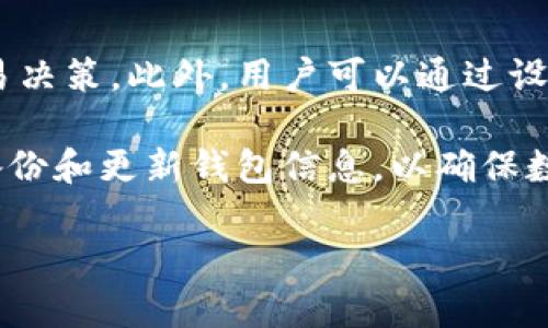 比特派钱包用法图解视频

比特派钱包, 数字货币, 加密货币, 钱包安全/guanjianci

比特派钱包是一个相对新兴的数字货币钱包，因其易用性和安全性受到广泛关注。随着加密货币的普及，越来越多的人开始关注如何安全而高效地管理自己的数字资产。本文将详细介绍比特派钱包的使用方法，包括如何下载、设置和使用比特派钱包。我们还会探讨与比特派钱包相关的问题，并提供详细解答。

一、比特派钱包的下载与安装
首先，要使用比特派钱包，你需要从官方网站或应用商店下载它的应用。比特派钱包支持多个平台，包括Android和iOS。你可以访问比特派钱包的官方网站，也可以在Google Play商店或Apple App Store中搜索“比特派钱包”。...

二、比特派钱包的注册与设置
下载后，安装完毕后，打开应用程序，首次使用需要进行注册。用户可以选择通过手机号码或邮箱地址进行注册。填写相关信息后，系统会发送一封验证邮件或短信，确认身份。完成验证后，你就可以设置钱包密码。...

三、比特派钱包的使用功能
经过注册与设置，用户可以使用比特派钱包进行一系列操作，包括接收、发送和存储数字货币。比特派钱包支持多种主流的数字货币，包括比特币、以太坊和其他ERC-20代币。在主页面，用户可以一目了然地查看自己的资产和余额。...

四、比特派钱包的安全性
安全性是数字货币钱包最重要的特征之一。比特派钱包提供多重安全机制，例如：密码保护、指纹识别，以及备份助记词的方式。每一项设置都旨在保护用户的数字资产不被盗取或非法访问。...

五、操作中的常见问题与解决方案
虽然比特派钱包的操作界面简洁易懂，但用户在使用过程中可能会遇到一些问题。以下是几个常见问题及其解决方案：

问题1：忘记比特派钱包密码怎么办？
如果用户忘记了钱包的密码，可以通过系统提供的“找回密码”功能进行重置。通常需要验证关联的手机号码或邮箱，确保账户的安全性。备份助记词也是非常重要的，它可以帮助用户在密码丢失的情况下恢复钱包。此过程虽然简单，但需要用户注意保护自己的助记词，不要随意外泄。...

问题2：如何安全地备份比特派钱包？
备份是保障数字资产安全的重要措施之一。用户在设置比特派钱包时，系统会生成一个助记词，这个助记词类似于一个种子，能够恢复你的钱包。用户应将该助记词写下来，并存放在安全的地方，避免丢失或被盗。此外，定期进行备份文件的更新也是建议的做法。...

问题3：比特派钱包的网络安全性如何？
比特派钱包在网络安全上采取了一系列措施，例如采用高标准的加密技术，保证用户的交易信息和个人数据不被盗用。同时，比特派钱包也会定期进行系统的安全漏洞检测，并及时更新技术，以抵御最新的网络攻击。用户在使用时，保持设备的安全性，包括定期更新操作系统和应用程序，也是非常重要的。...

问题4：如何提升比特派钱包的使用效率？
使用比特派钱包时，为了提高效率，建议用户熟悉它的各项功能，并定期查看市场动态。掌握行情变化和热点资讯能帮助用户做出更好的交易决策。此外，用户可以通过设置快捷操作来提高转账和交易的速度。例如，可以在钱包中设置频繁交易的地址为常用地址，节省输入时间。...

总结：比特派钱包作为一款方便、安全的数字货币管理工具，为用户提供了多功能的服务。在使用过程中，用户应保持良好的安全意识，定期备份和更新钱包信息，以确保数字资产的安全和顺畅的交易体验。

以上内容提供了比特派钱包的详细介绍和相关问题的解答，确保用户能够充分理解如何使用和保护他们的数字资产。