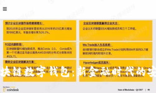 jiaotie区块链数字钱包：新金融时代的安全与便捷