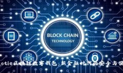 jiaotie区块链数字钱包：新金融时代的安全与便捷