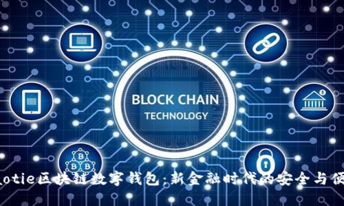 jiaotie区块链数字钱包：新金融时代的安全与便捷