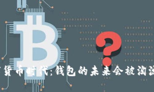 数字货币时代：钱包的未来会被淘汰吗？