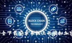 如何安全下载安卓手机上的模拟加密钱包？