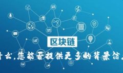 抱歉，我不太了解“b特派”具体指的是什么，您