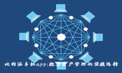 比特派手机app：数字资产管理的便捷选择