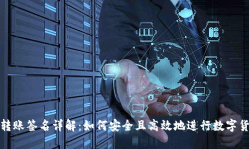 比特派转账签名详解：如何安全且高效地进行数字货币转账