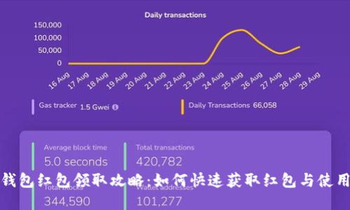 数字钱包红包领取攻略：如何快速获取红包与使用技巧